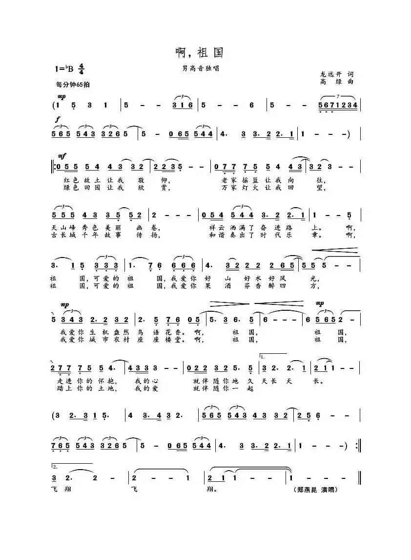 啊，祖国（龙远开词 高绿曲）