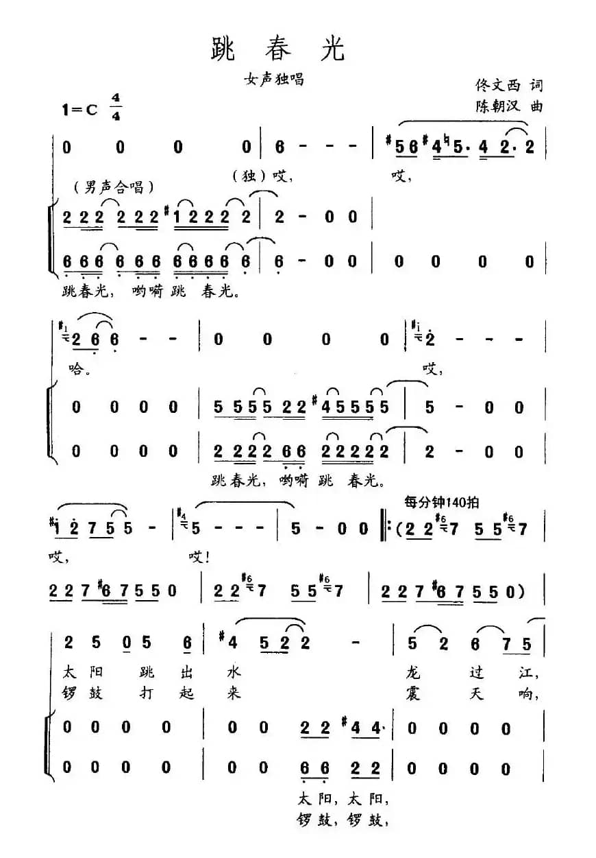 跳春光（佟文西词 陈朝汉曲）