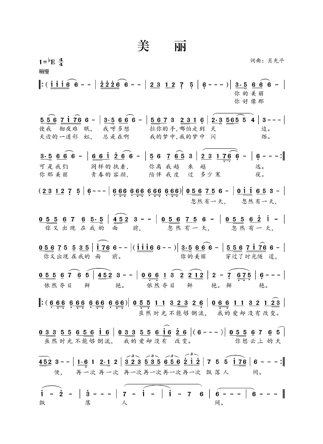 美丽（肖光平词 肖光平曲）