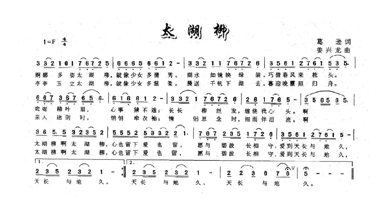太湖柳（葛逊词 姜兴龙曲）