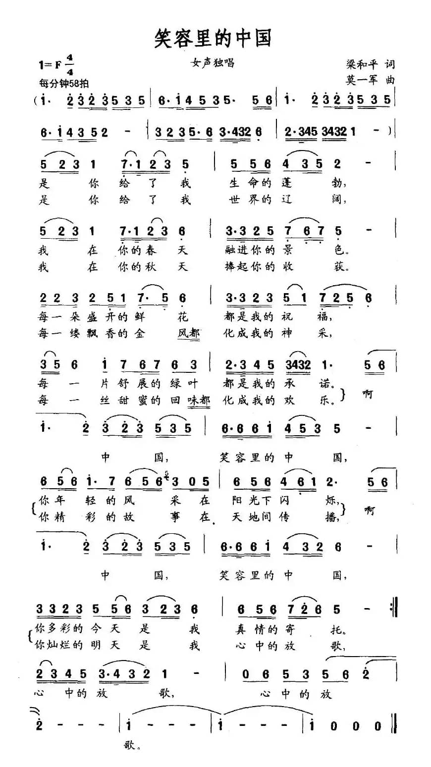 笑容里的中国（梁和平词 莫一军曲）