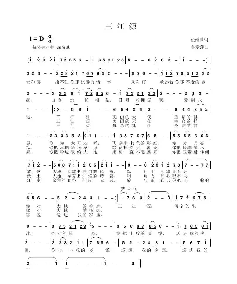 三江源（姚继国词 谷章萍曲）