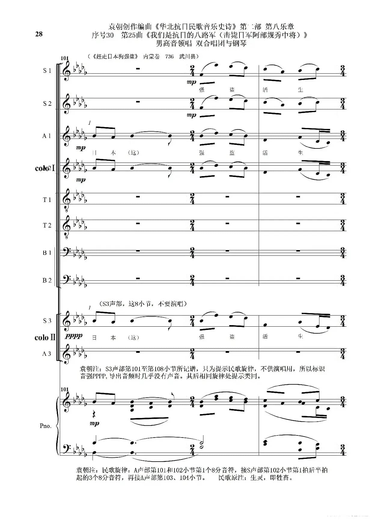 序号30第25曲《我们是抗日的八路军 （击毙日军阿部规秀中将）》男高音领唱 双合唱团与钢琴