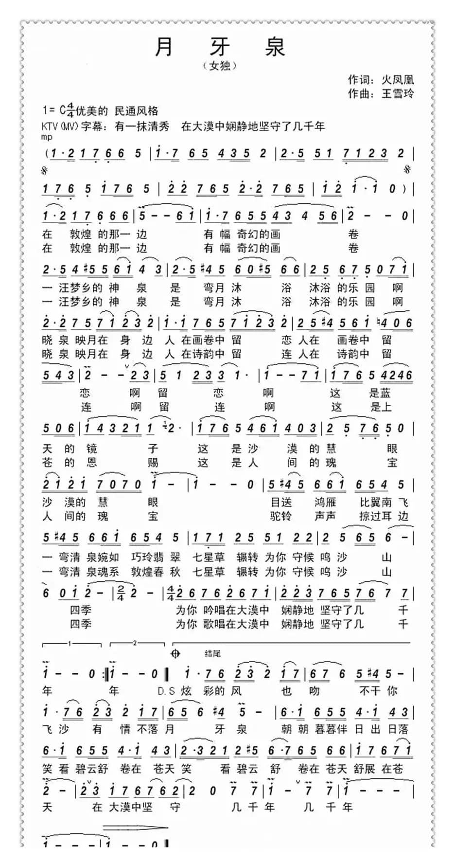 月牙泉（火凤凰词 王雪玲曲）