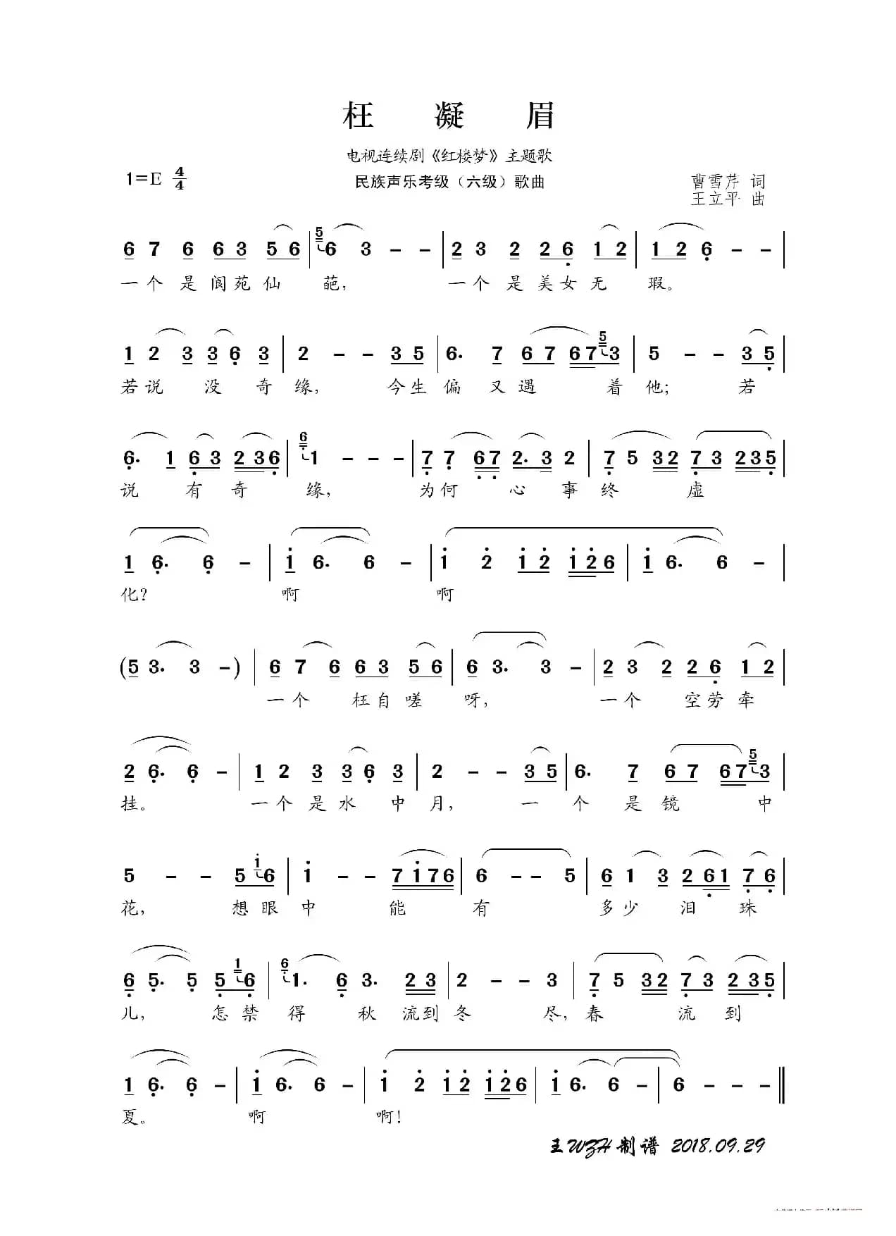 民族声乐考级歌曲：枉凝眉
