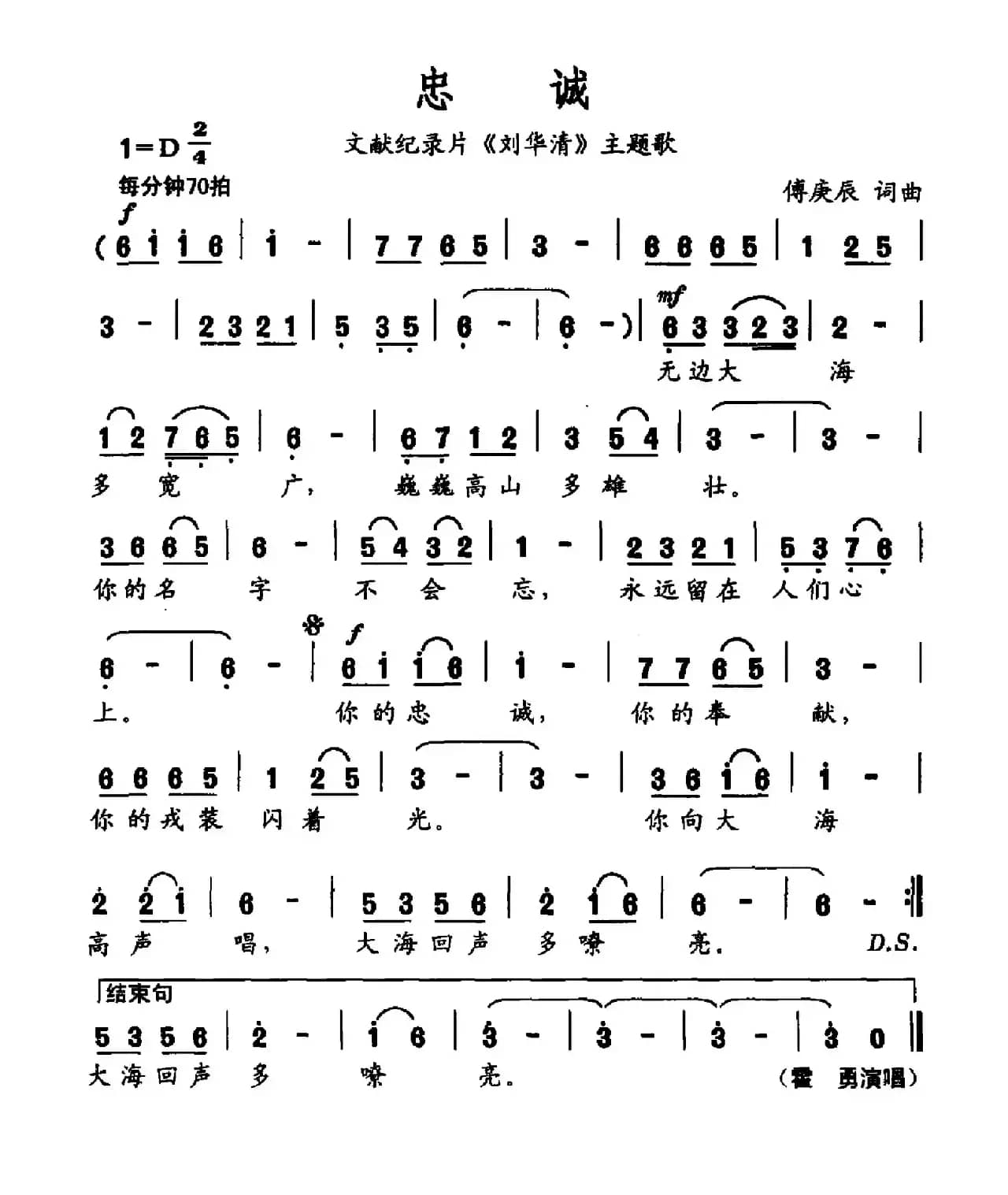 忠诚（文献纪录片《刘华清》主题曲）