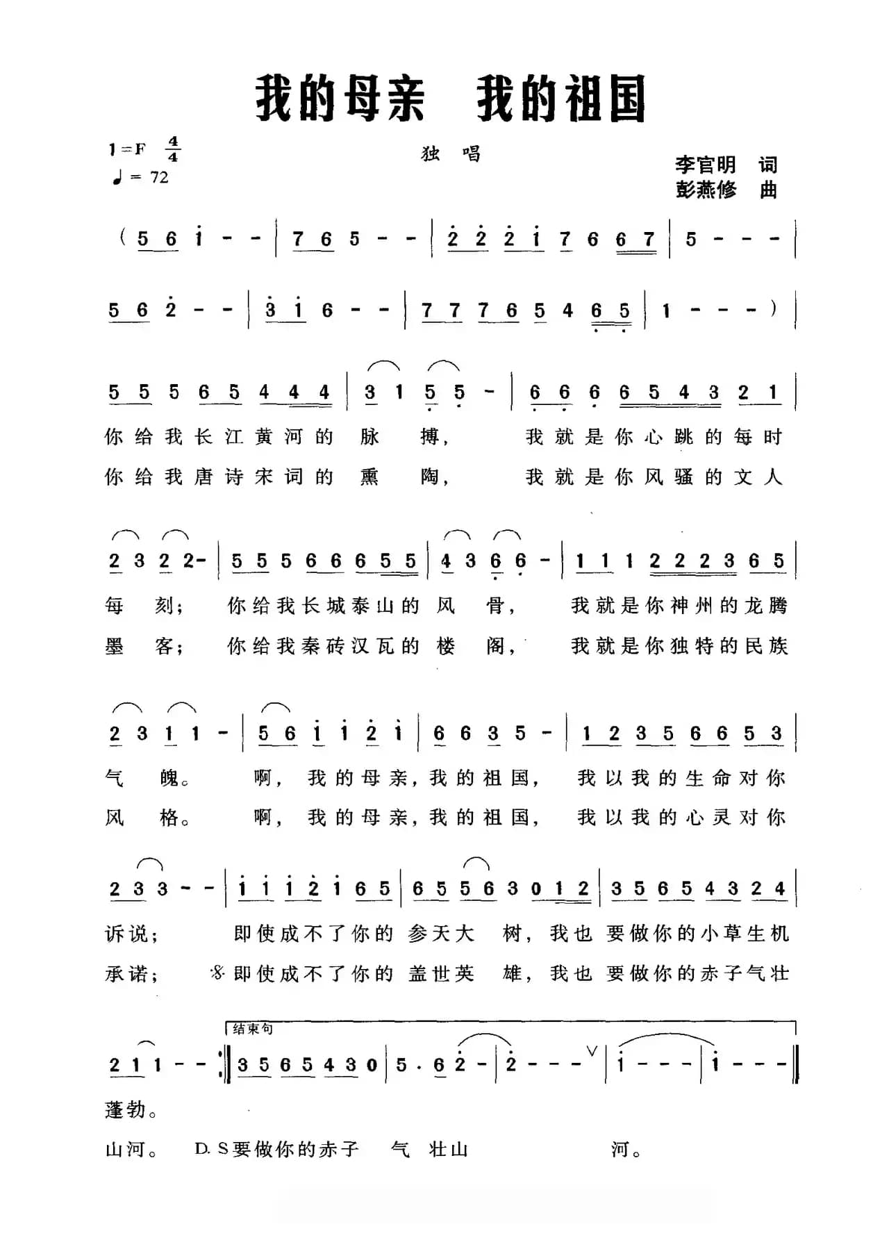 我的母亲我的祖国（李官明词 彭燕修曲）