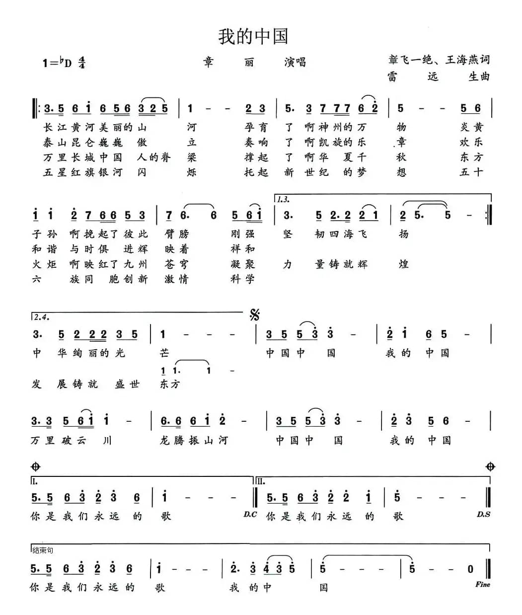 我的中国（章飞一绝、王海燕词 雷远生曲）