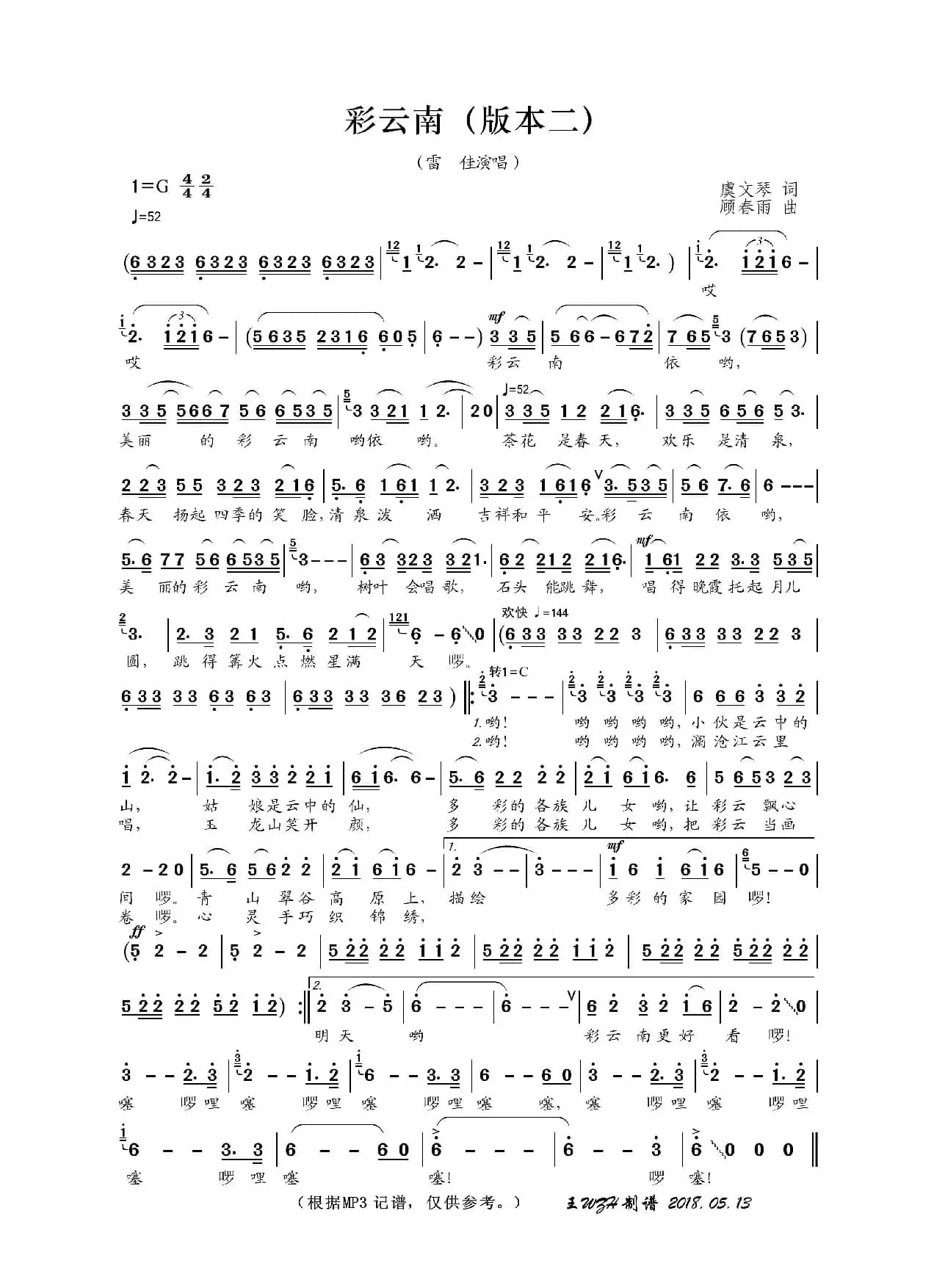 彩云南（虞文琴词 顾春雨曲）