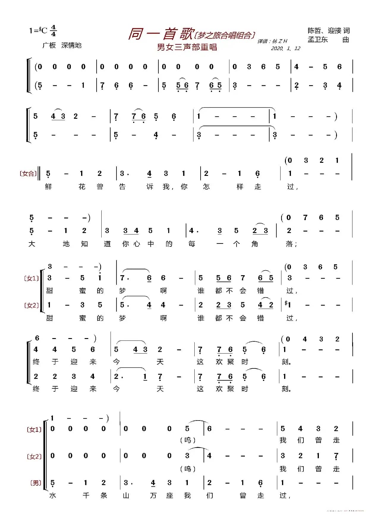 同一首歌〔梦之旅合唱组合〕（男女三声部重唱）
