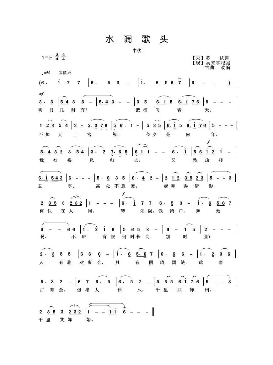 水调歌头（中秋）