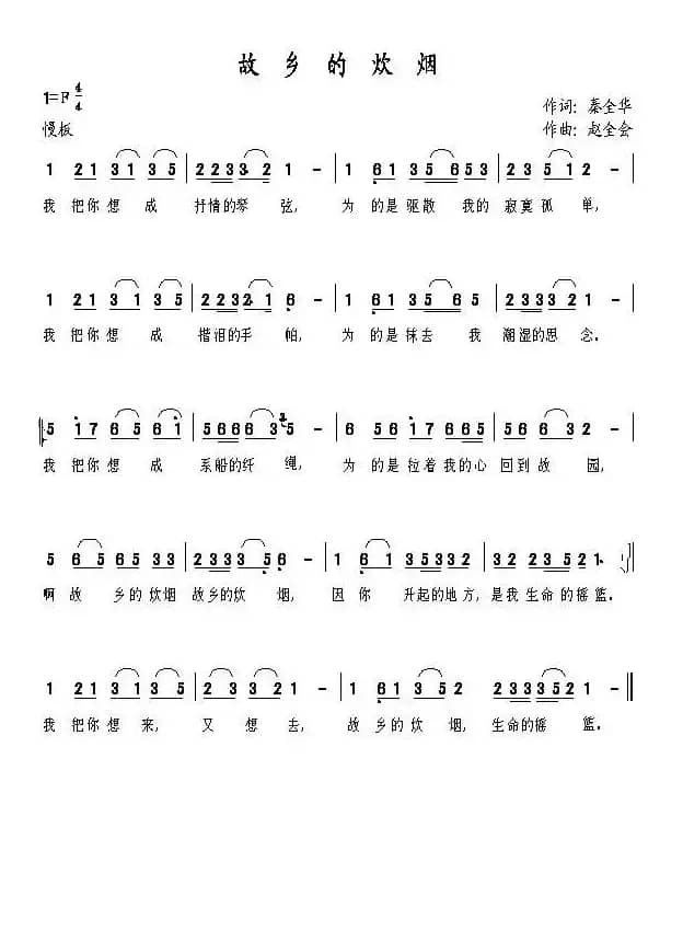 故乡的炊烟（秦全华词 赵全会曲）