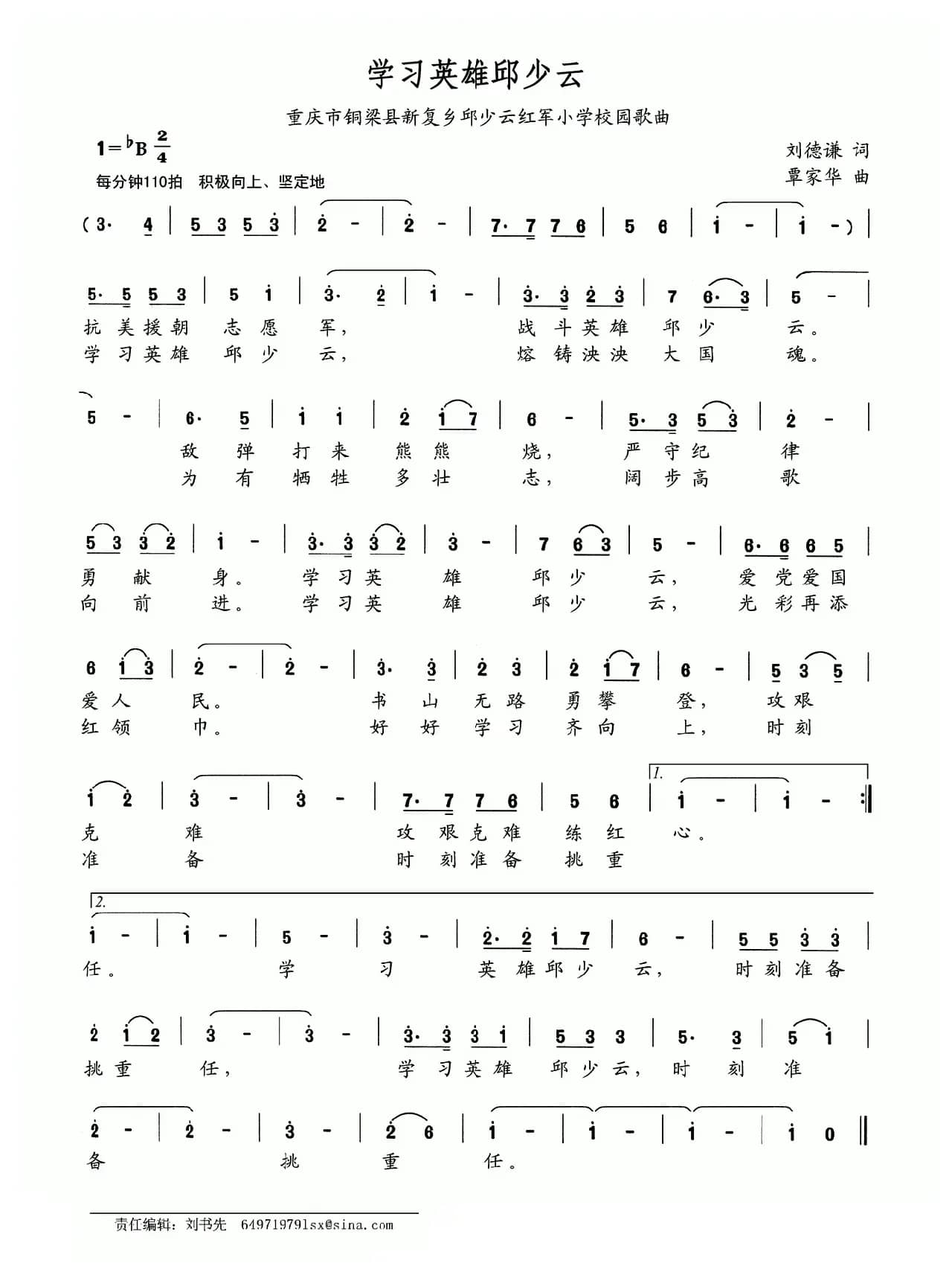 学习英雄邱少云（重庆市铜梁县新复乡邱少云红军小学校园歌曲）