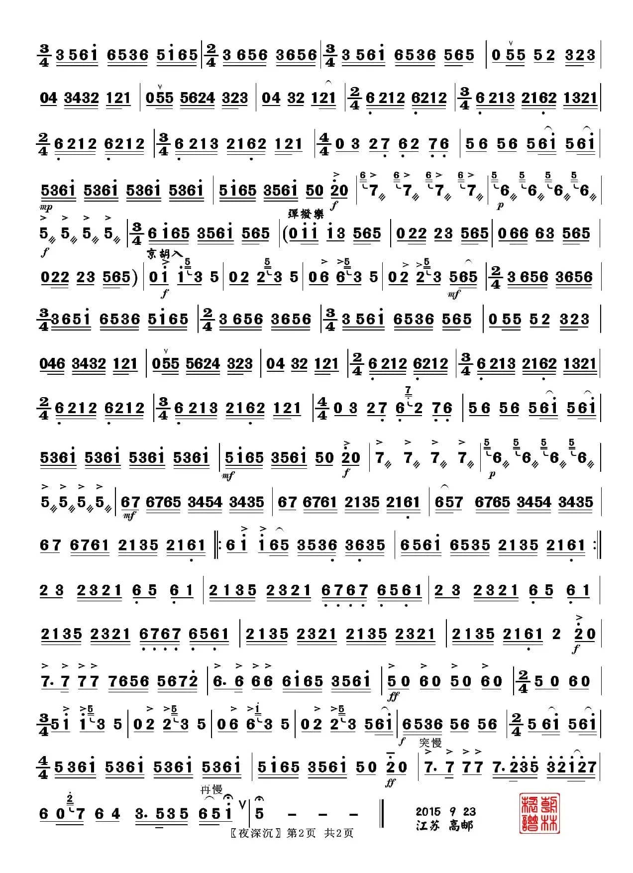 夜深沉（京胡曲牌）