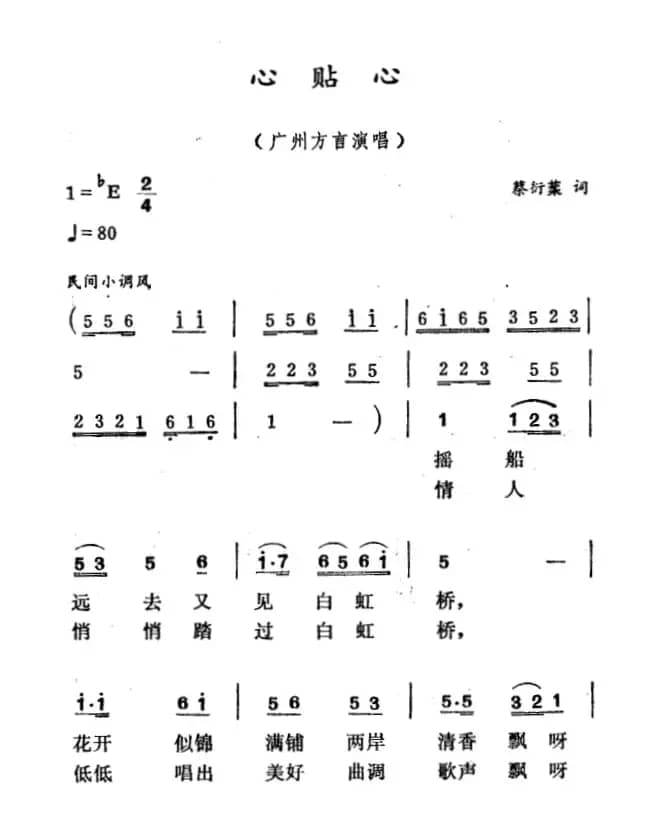 心贴心（蔡衍棻词 徐东蔚曲）