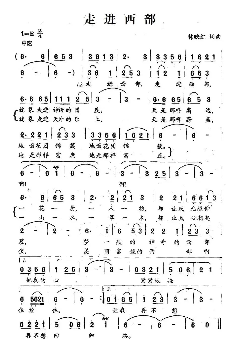 走进西部（韩映红词 韩映红曲）