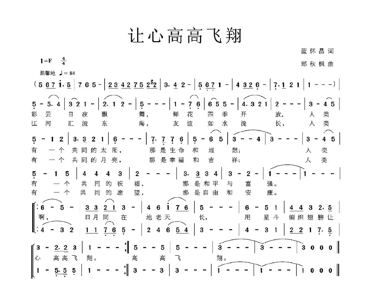 让心高高飞翔（蓝怀昌词 郑秋枫曲）