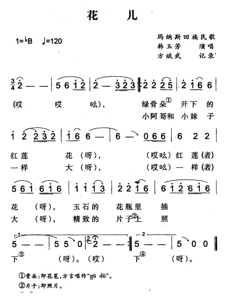 花儿（玛纳斯回族民歌）