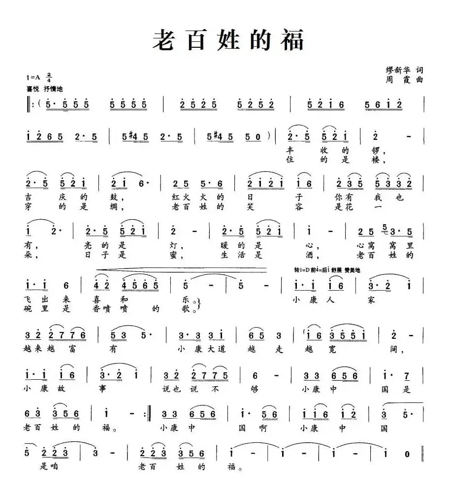 老百姓的福（缪新华词 周霞曲）