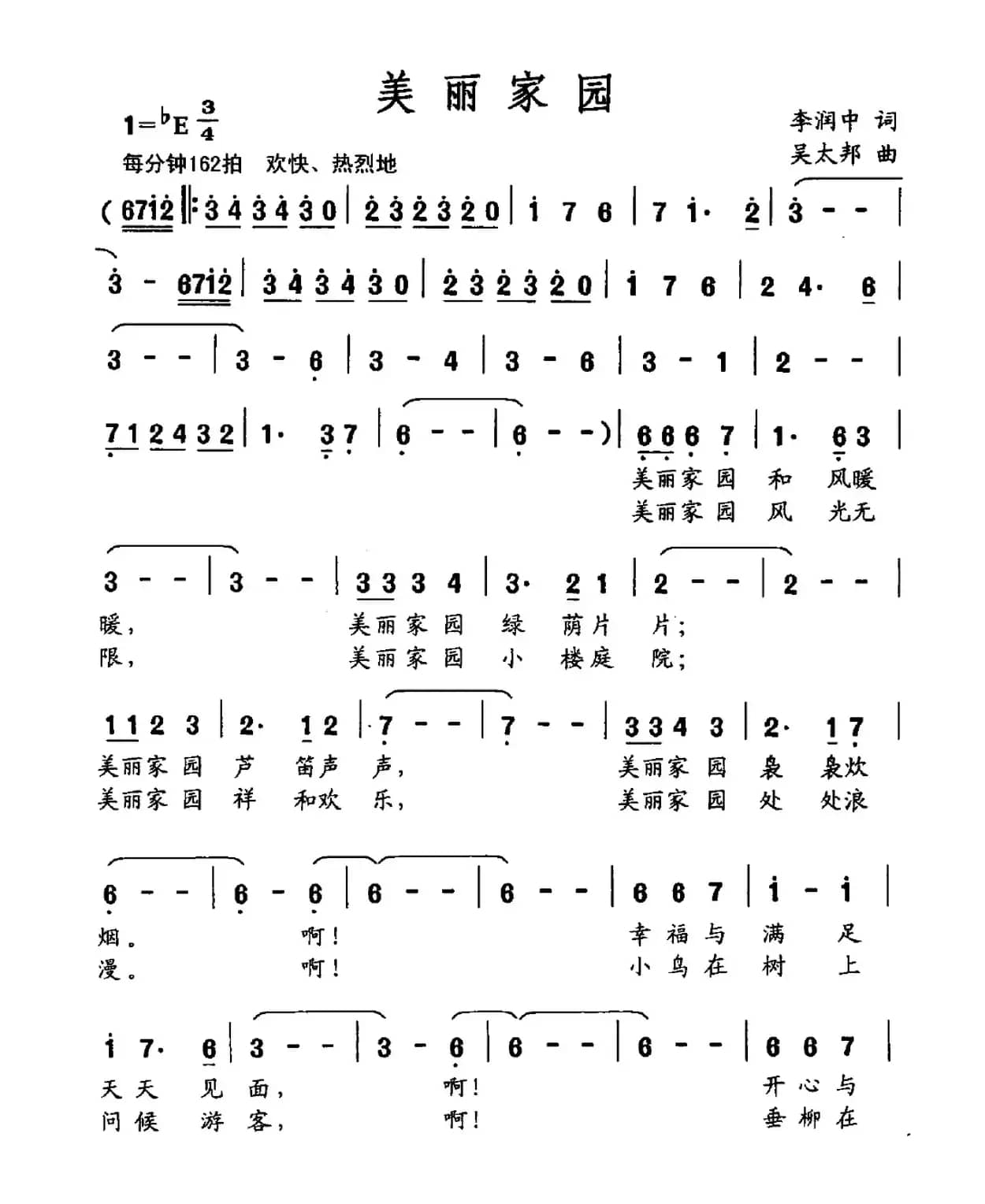 美丽家园（李润中词 吴太邦曲）