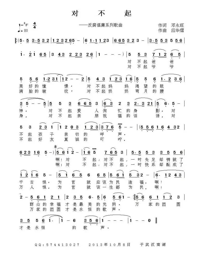 对不起（邓永旺词 应华熠曲）