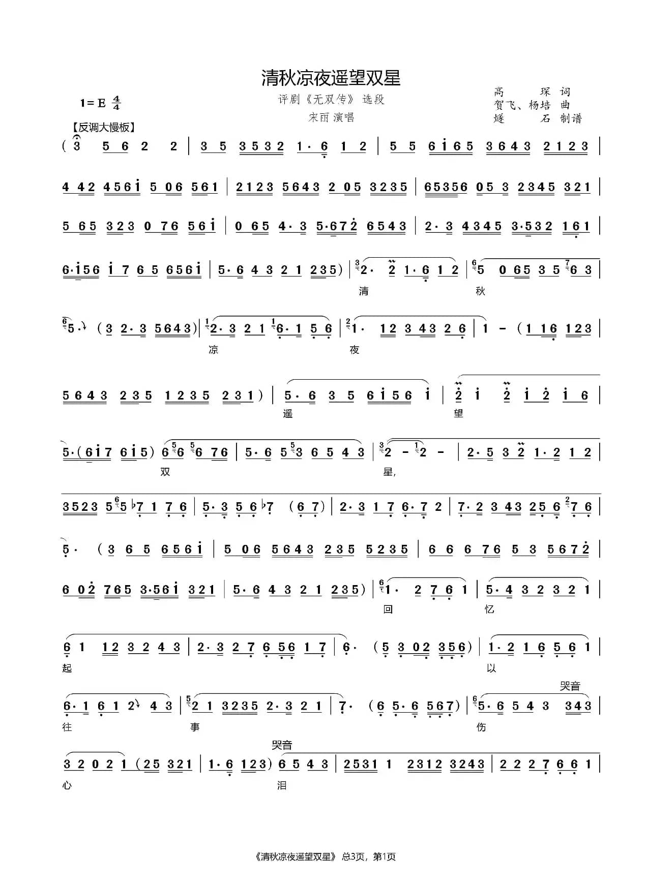 清秋凉夜遥望双星（评剧《无双传》选段）