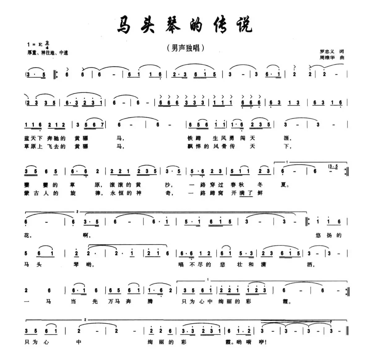 马头琴的传说（罗忠义 词 周维华曲）