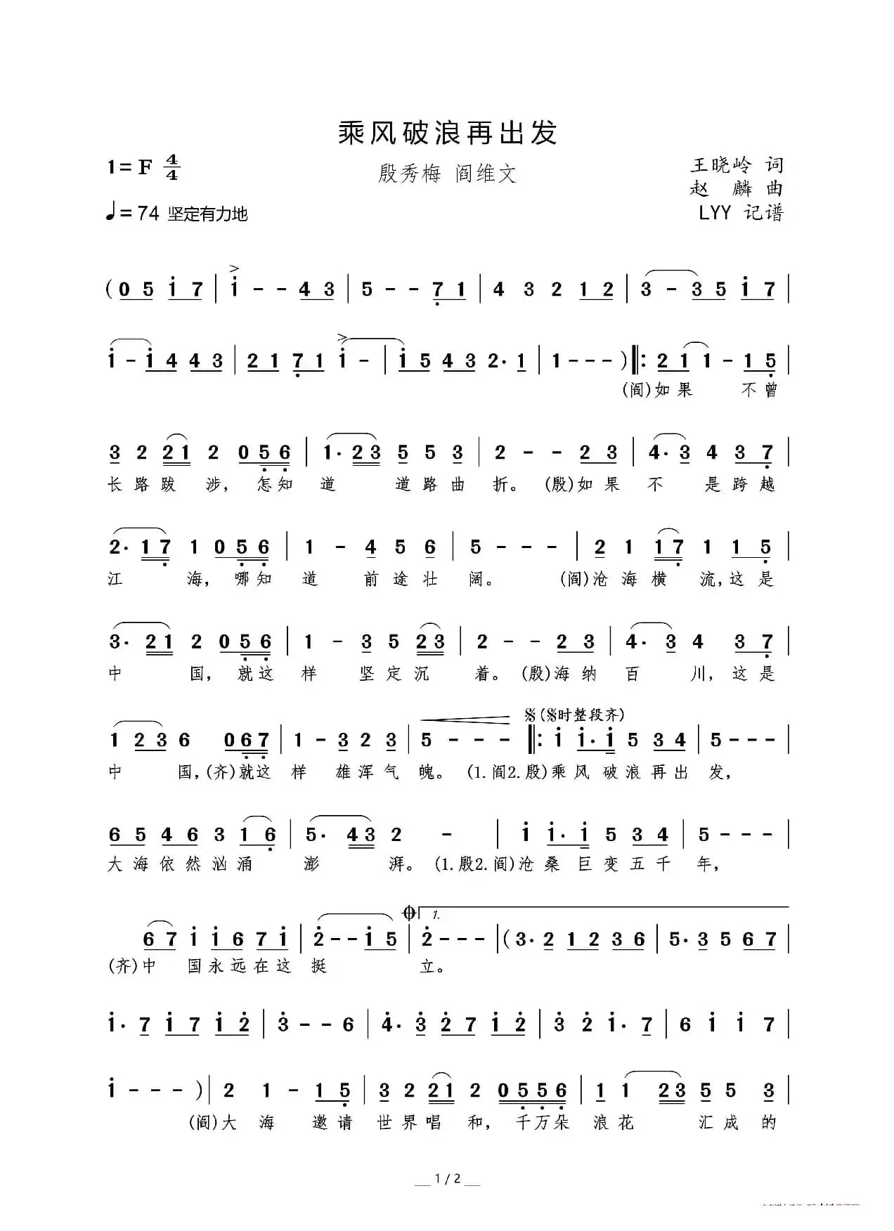 乘风破浪再出发（王晓岭词 赵麟曲）