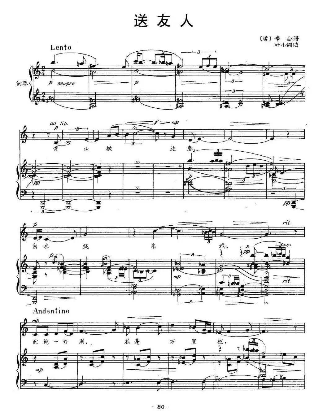 送友人（[唐]李白词 叶小钢曲、正谱）