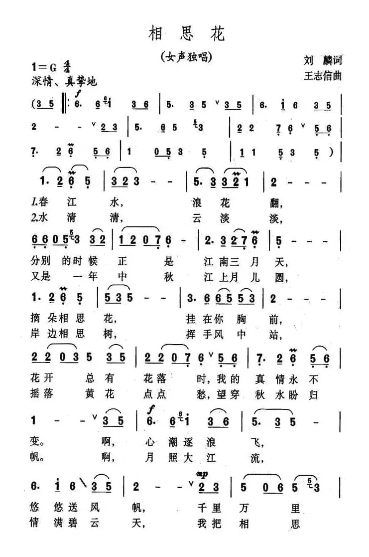 相思花（刘麟词 王志信曲）