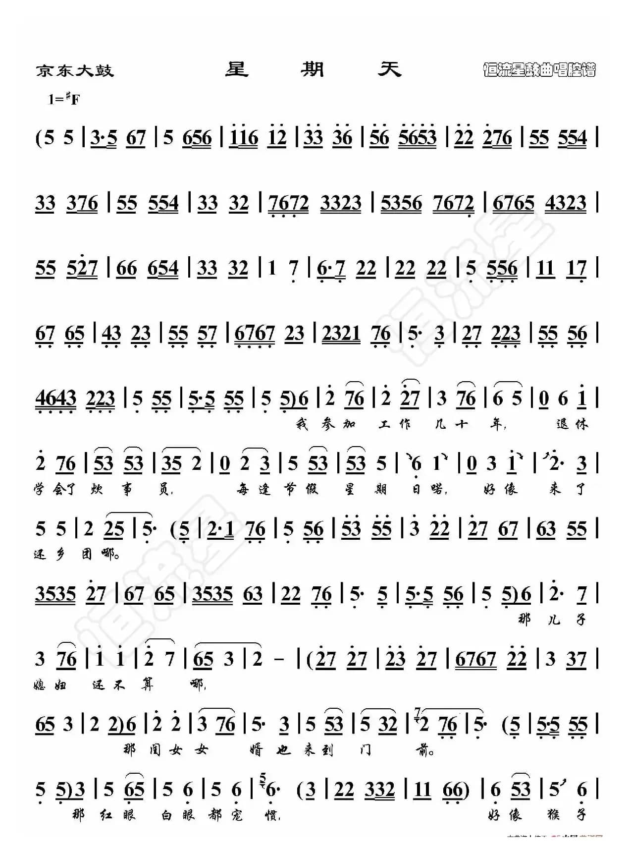 京东大鼓·星期天（鼓曲演唱谱）