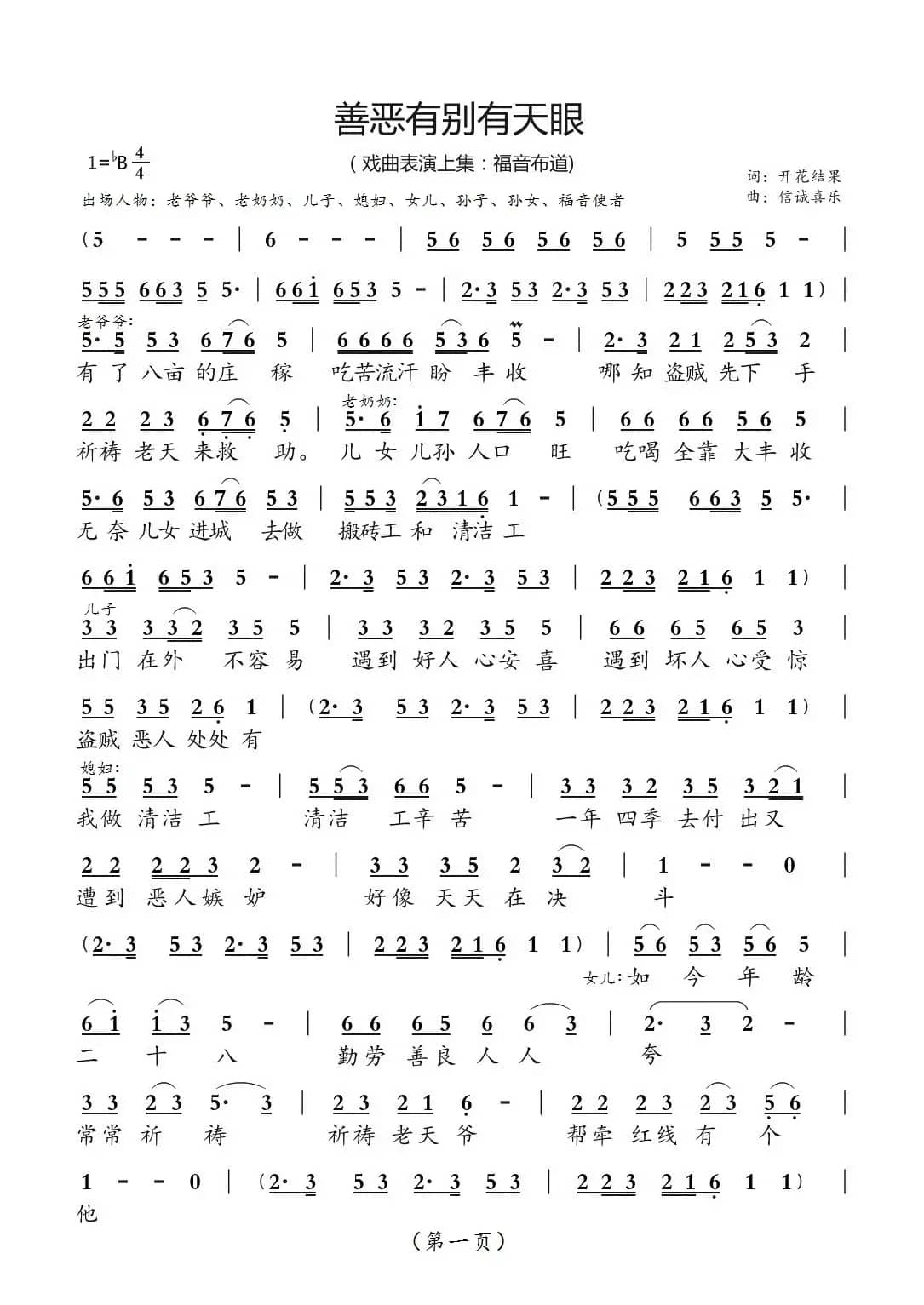 善恶之争有天眼[上集]（开花结果作词）