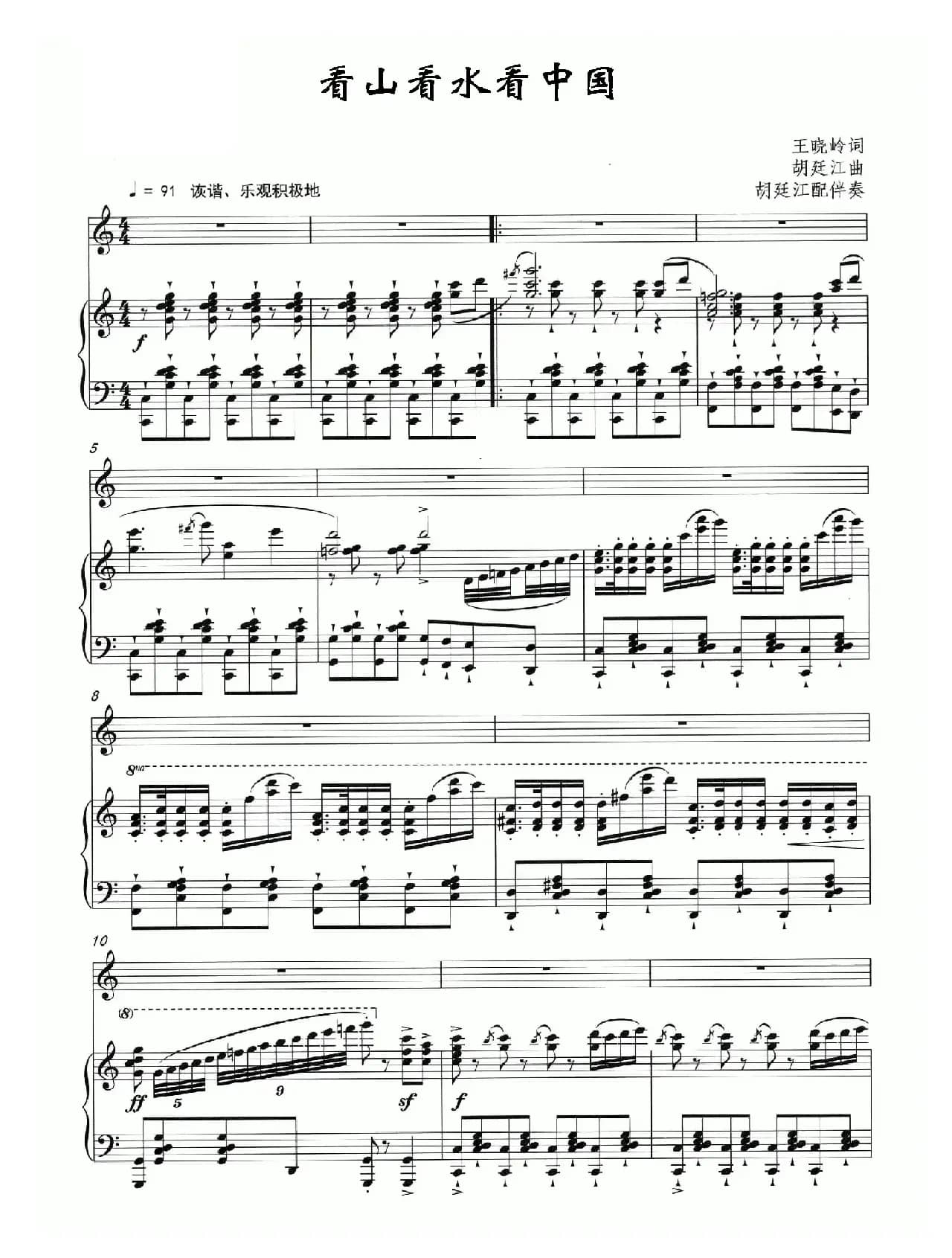 看山看水看中国（正谱）