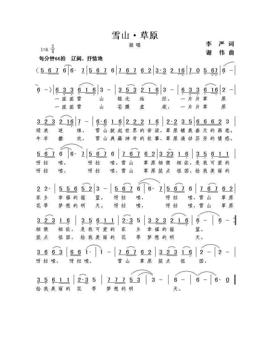 雪山•草原（李严词 谢伟曲）