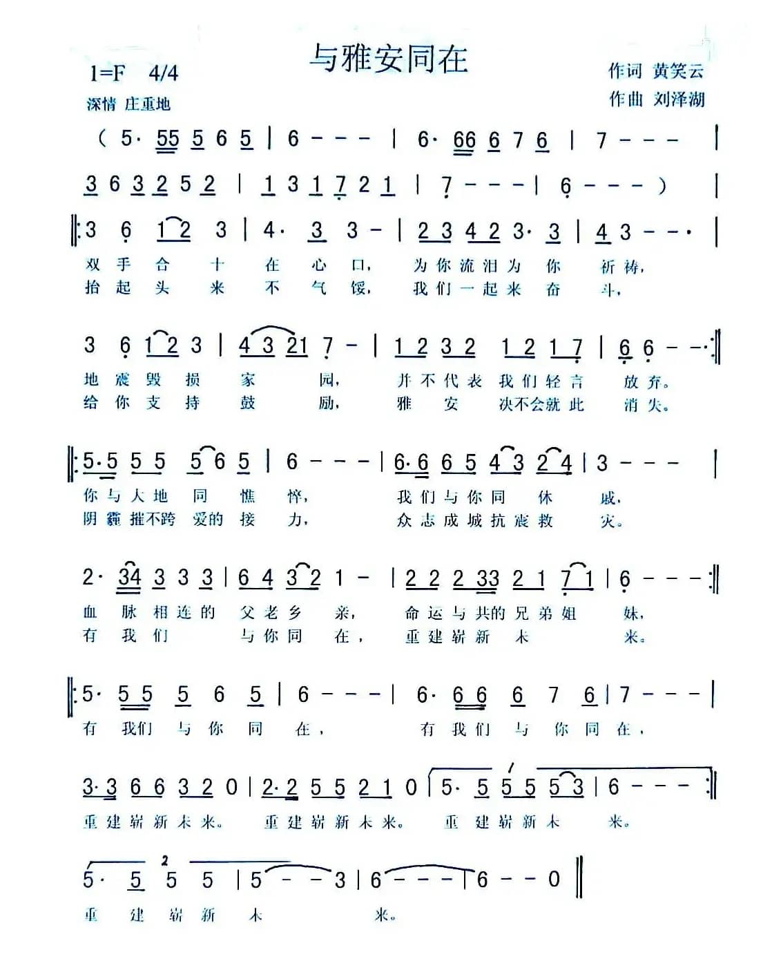 与雅安同在(黄笑云词 刘泽湖曲))