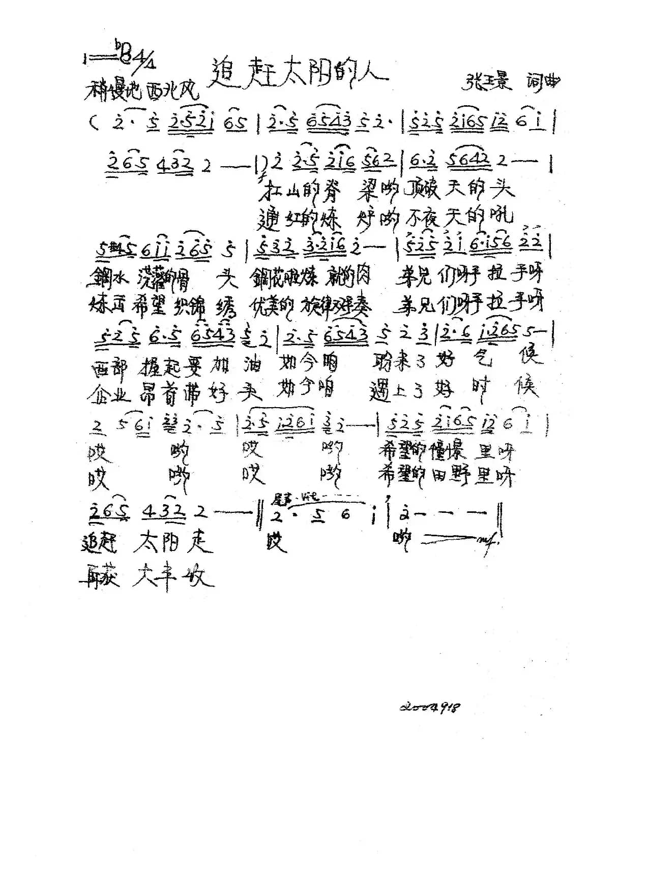 追赶太阳的人（张璟 词曲）