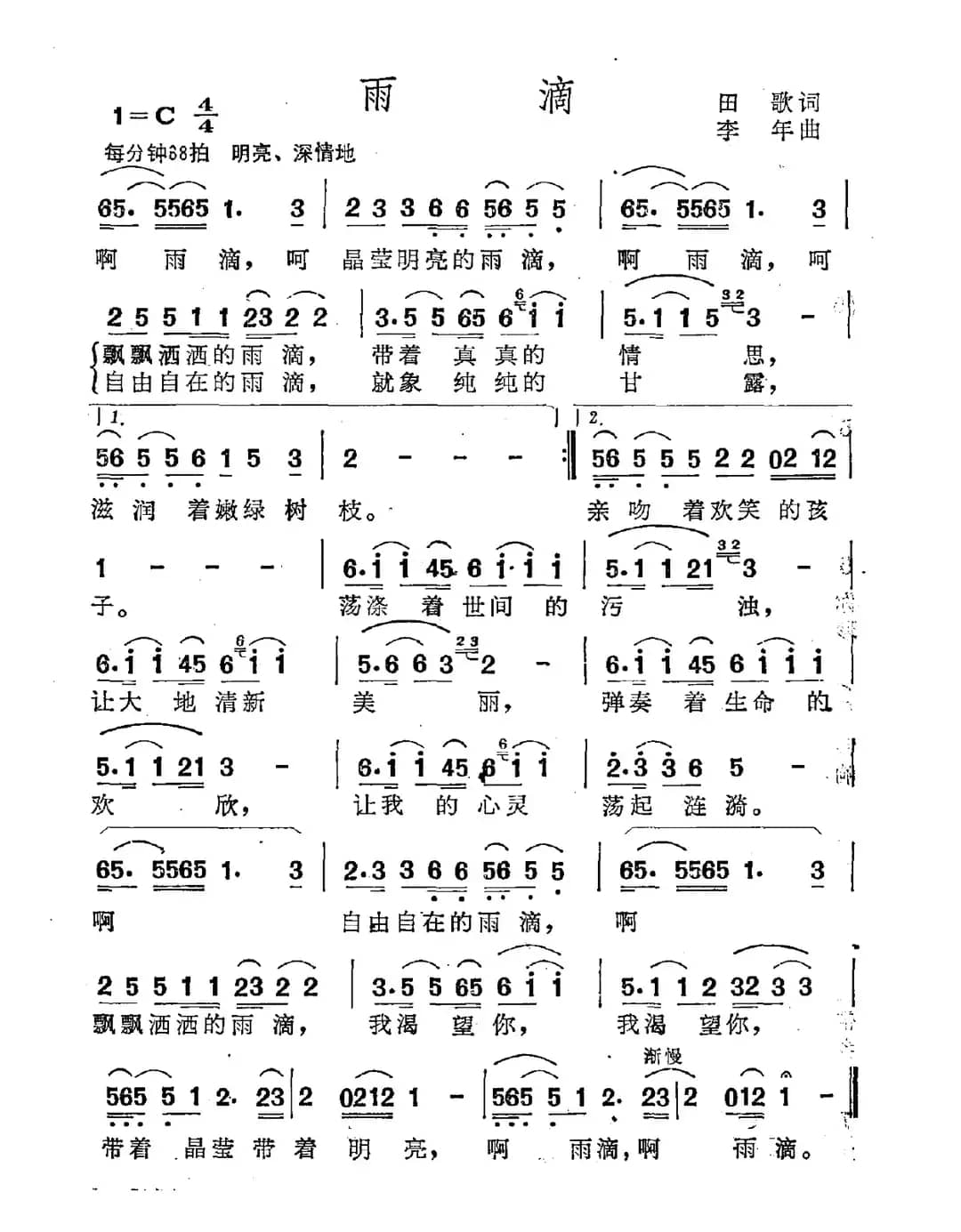 雨滴（田歌词 李年曲）