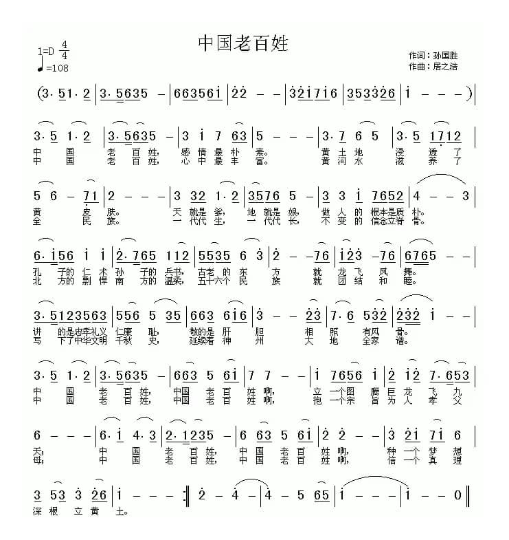 中国老百姓（孙国胜词 居之浩曲）