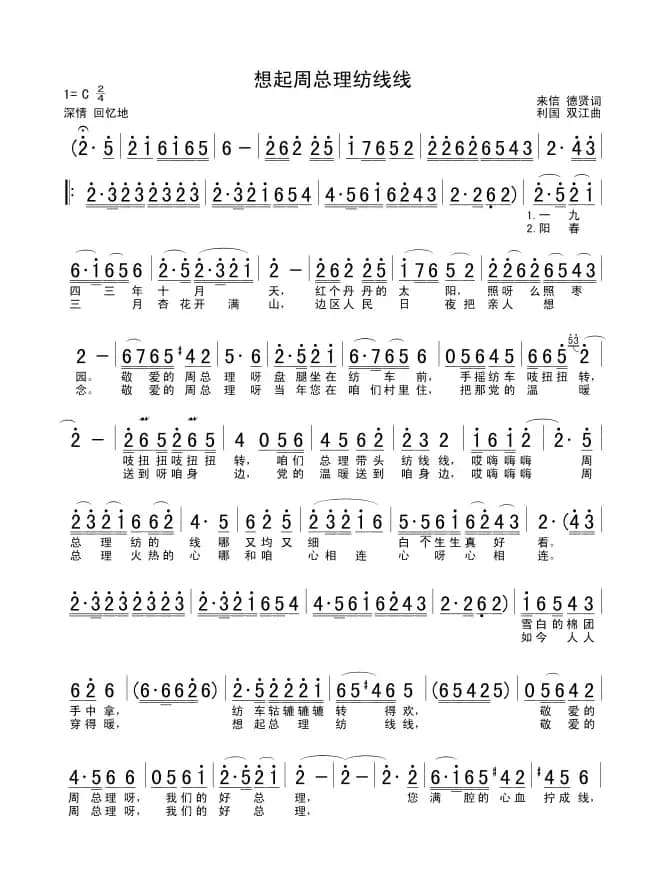 想起周总理纺线线（来信 德贤词 利国 双江曲）