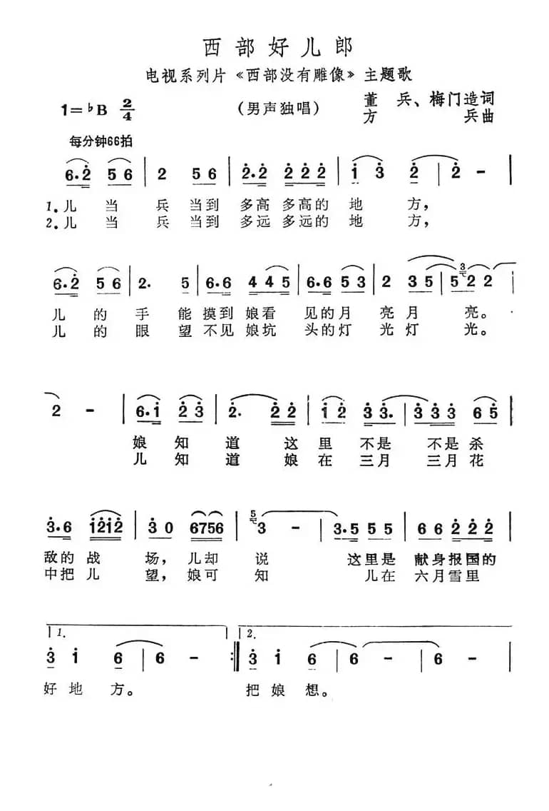 西部好儿郎（电视系列片《西部没有雕像》主题歌）