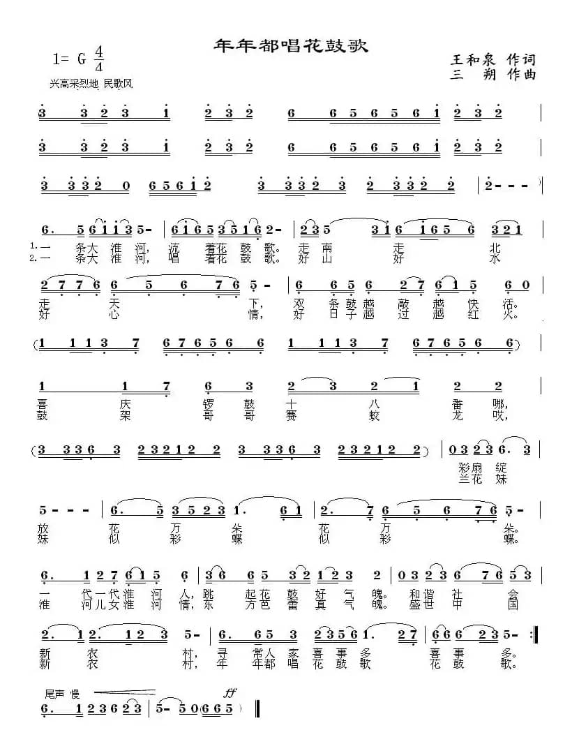 年年都唱花鼓歌（王和泉词 三朔曲）