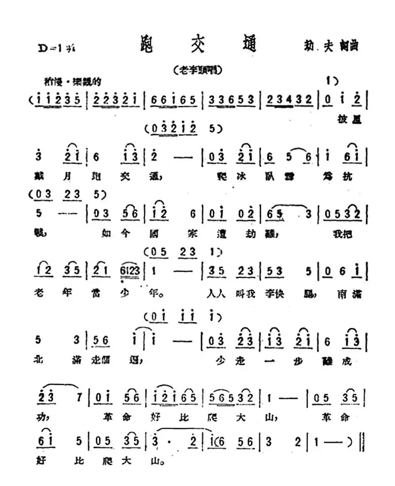 跑交通（歌剧《星星之火》选曲）