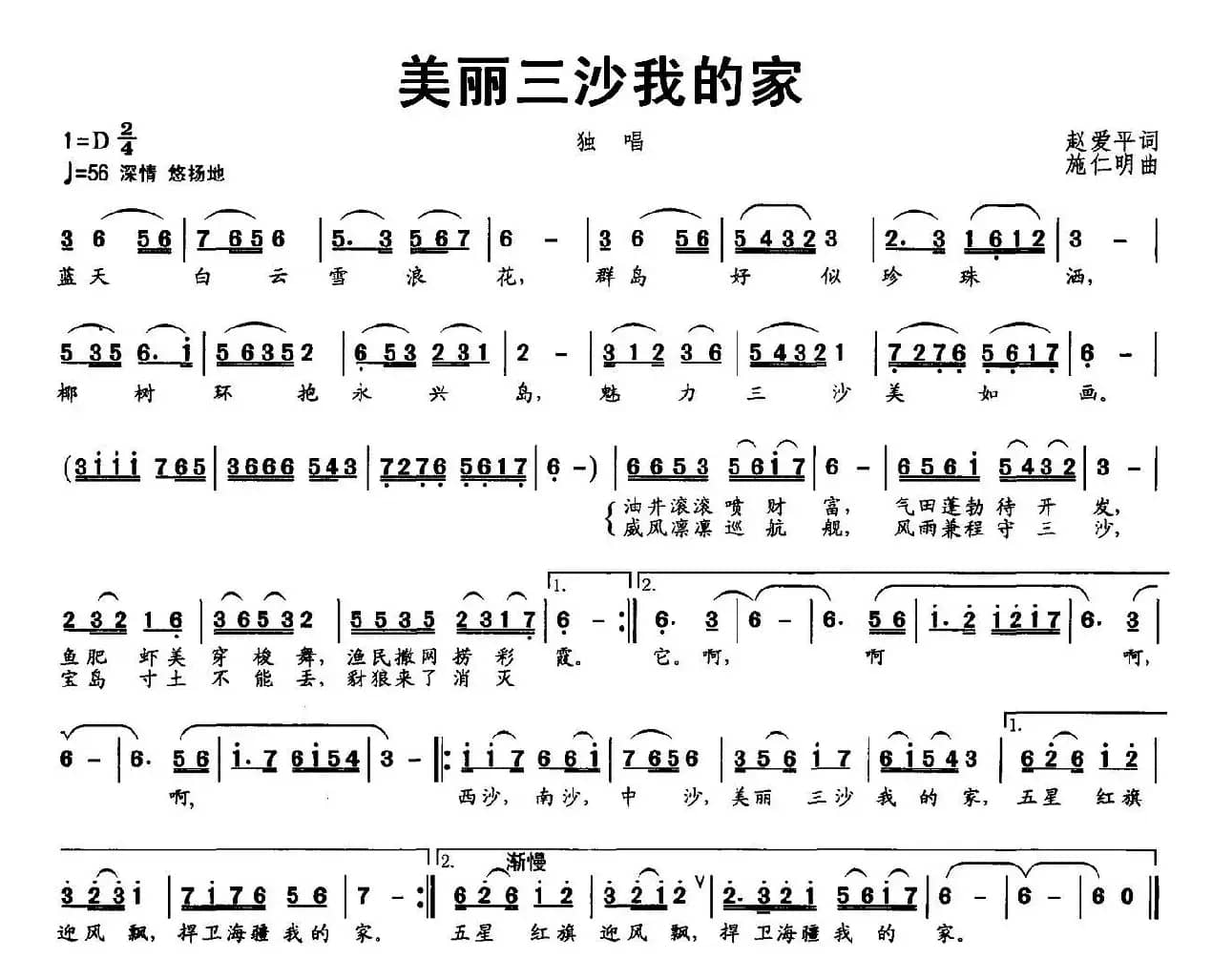 美丽三沙我的家(赵爱平词 施仁明曲)