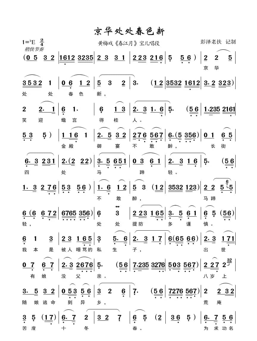 京华处处春色新（黄梅戏《春江月》唱段）