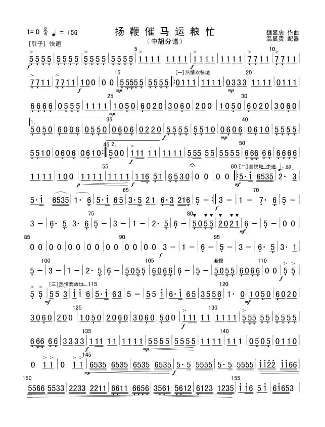 扬鞭催马运粮忙(中胡分谱)