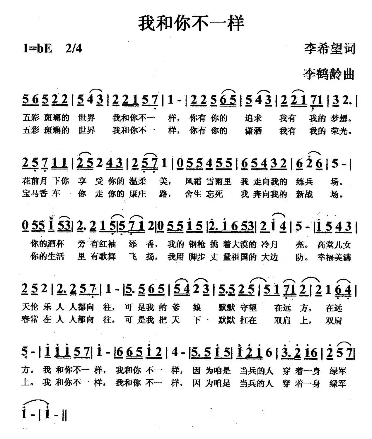 我和你不一样（李希望词 李鹤龄曲）