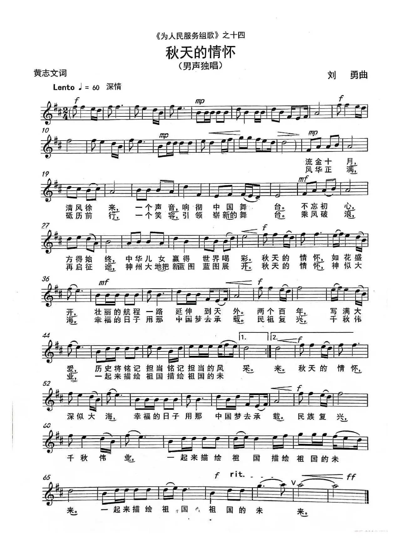 《秋天的情怀》（男声独唱）（《为人民服务组歌》之十四）