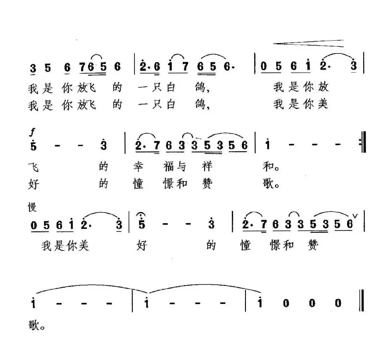 祖国，我是你放飞的白鸽