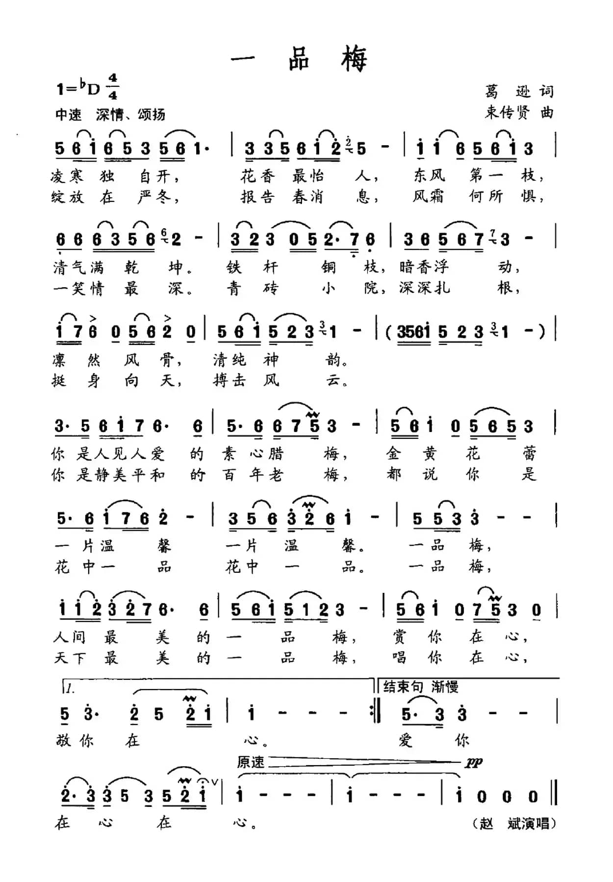 一品梅（葛逊词 束传贤曲）