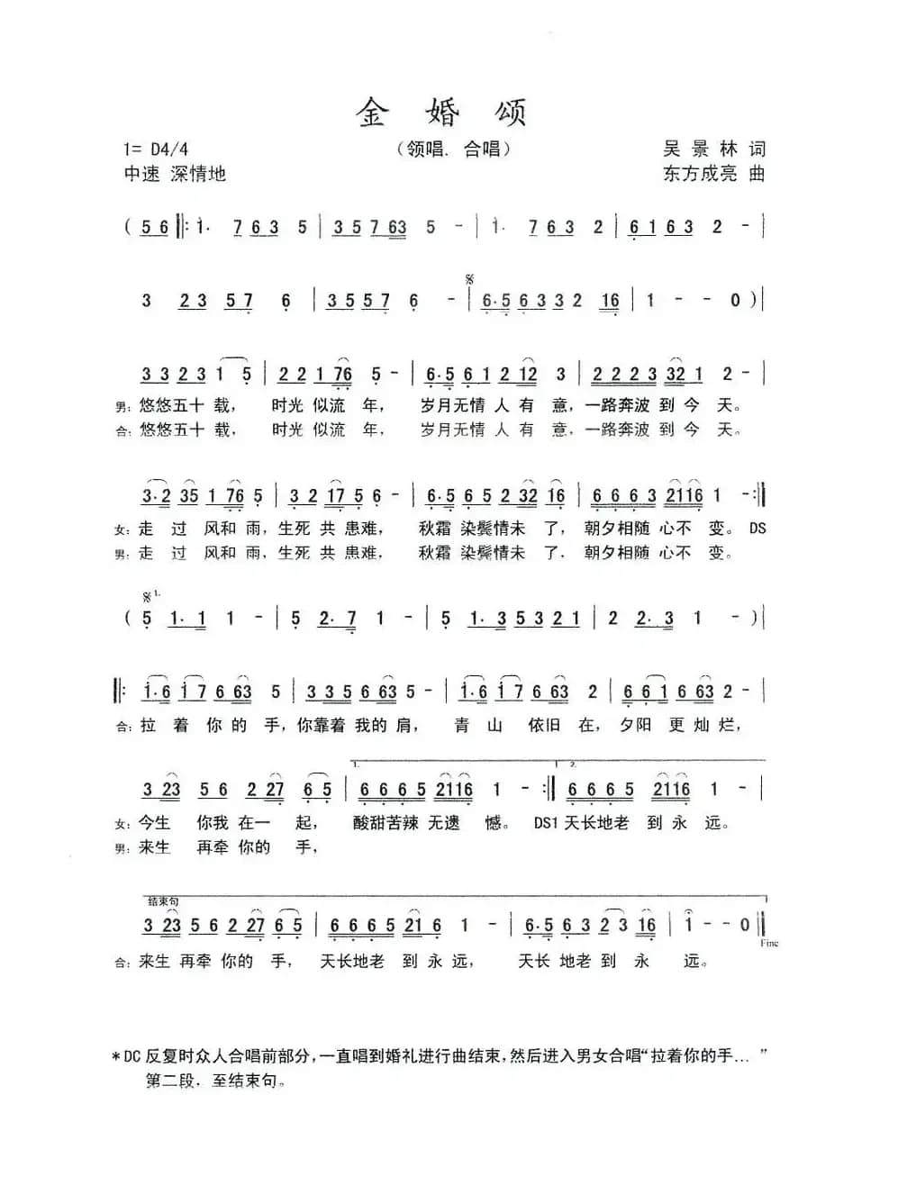 金婚颂（吴景林词 东方成亮曲）